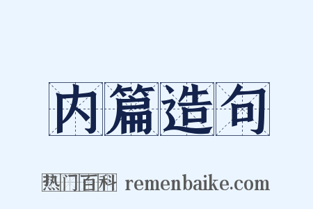 内篇造句是什么意思的图片